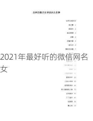 2021年最好听的微信网名女