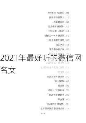 2021年最好听的微信网名女