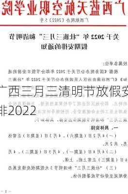 广西三月三清明节放假安排2022