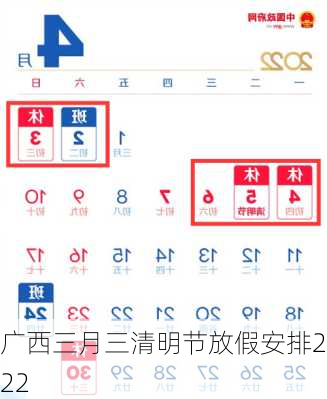 广西三月三清明节放假安排2022