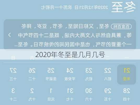 2020年冬至是几月几号