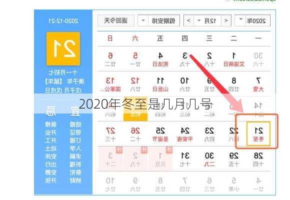 2020年冬至是几月几号