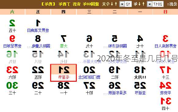 2020年冬至是几月几号