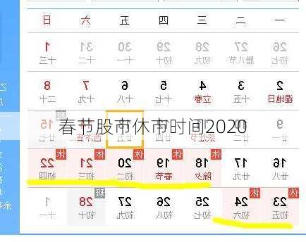春节股市休市时间2020