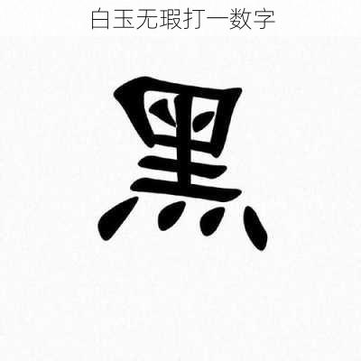 白玉无瑕打一数字