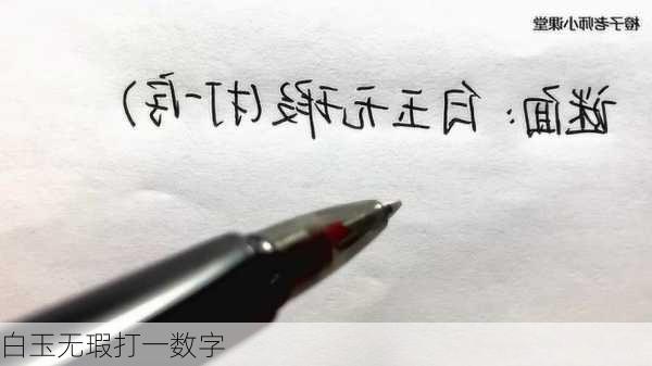 白玉无瑕打一数字