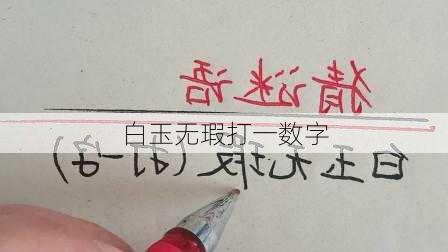 白玉无瑕打一数字