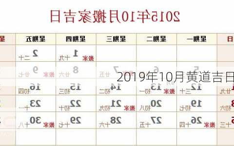 2019年10月黄道吉日