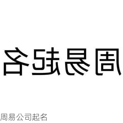 周易公司起名