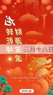 三月十八日