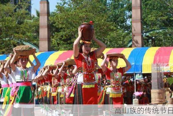 高山族的传统节日