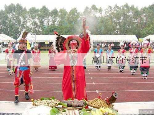 高山族的传统节日