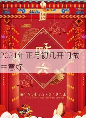 2021年正月初几开门做生意好