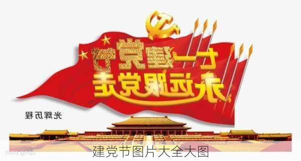 建党节图片大全大图