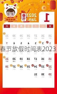 春节放假时间表2023