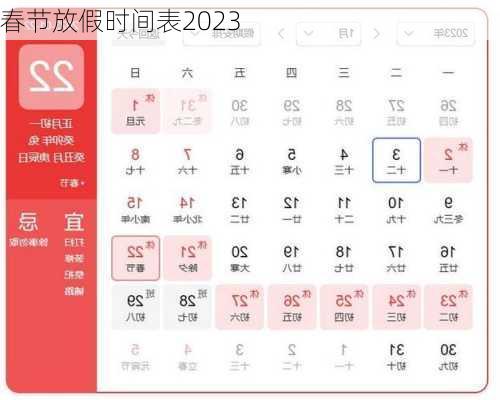 春节放假时间表2023