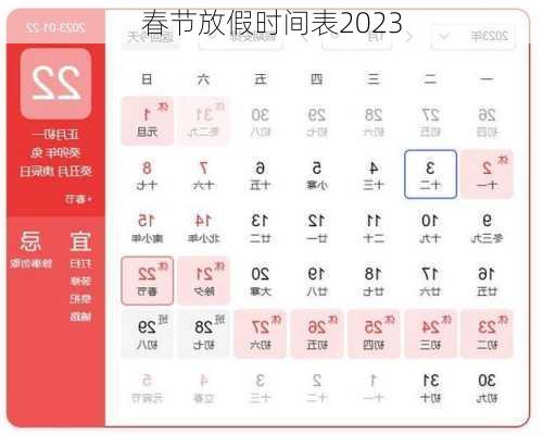 春节放假时间表2023