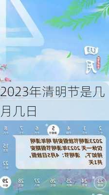 2023年清明节是几月几日