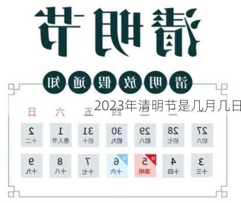 2023年清明节是几月几日