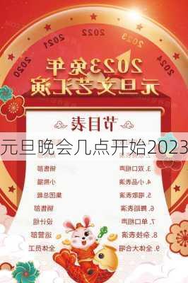 元旦晚会几点开始2023