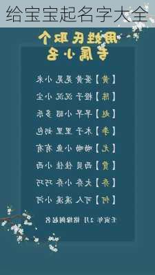 给宝宝起名字大全