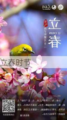 立春时节