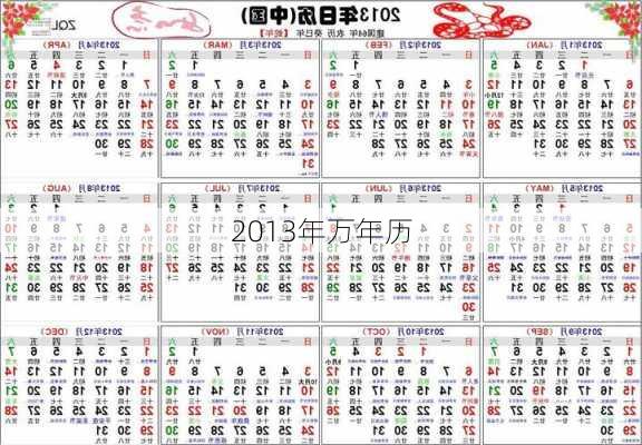 2013年万年历