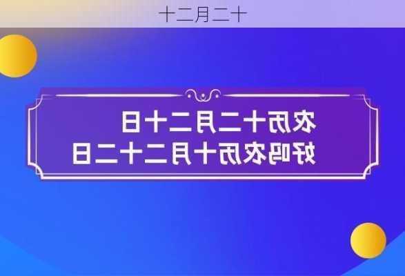 十二月二十