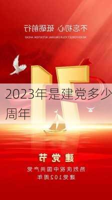 2023年是建党多少周年