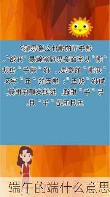 端午的端什么意思