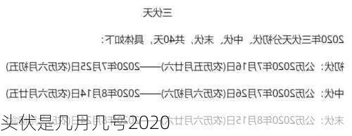 头伏是几月几号2020