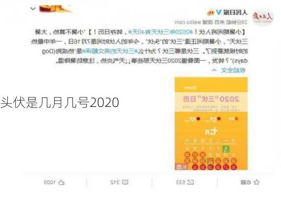 头伏是几月几号2020