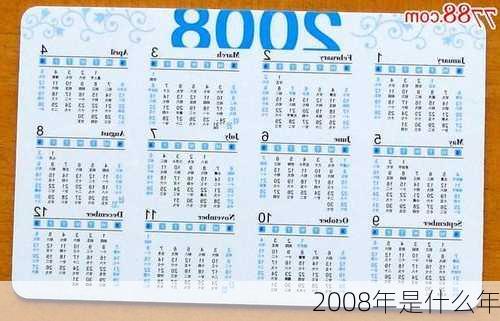 2008年是什么年