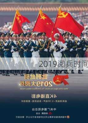 2019阅兵时间