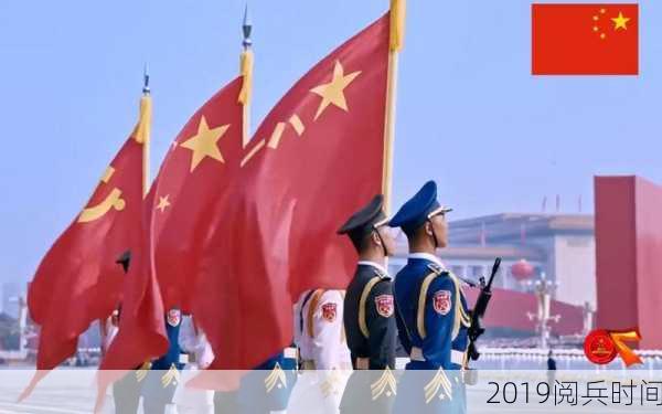 2019阅兵时间