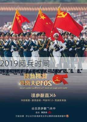 2019阅兵时间