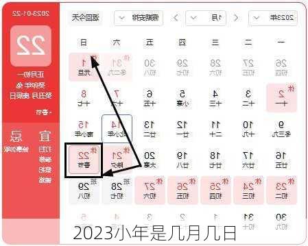 2023小年是几月几日