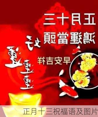 正月十三祝福语及图片