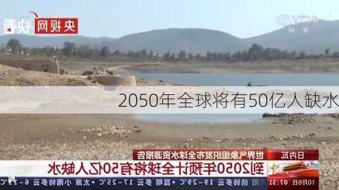 2050年全球将有50亿人缺水