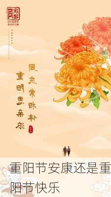 重阳节安康还是重阳节快乐