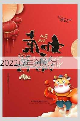 2022虎年创意词