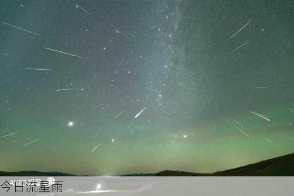 今日流星雨