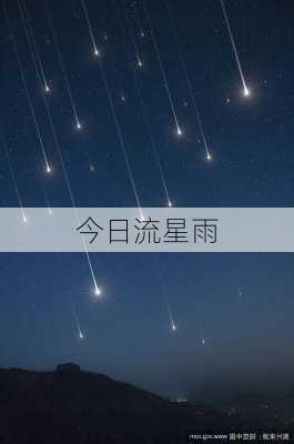 今日流星雨