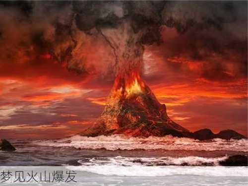 梦见火山爆发