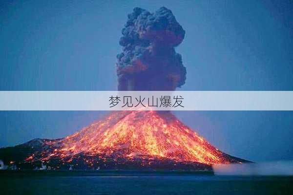 梦见火山爆发