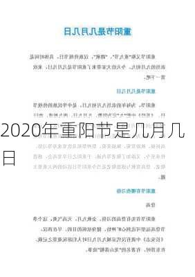 2020年重阳节是几月几日