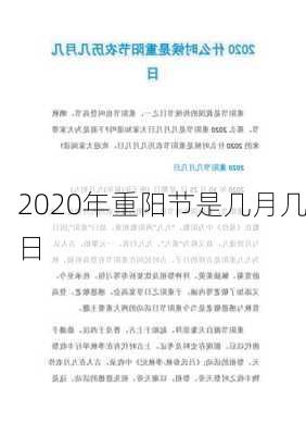 2020年重阳节是几月几日