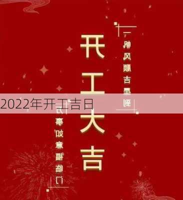 2022年开工吉日