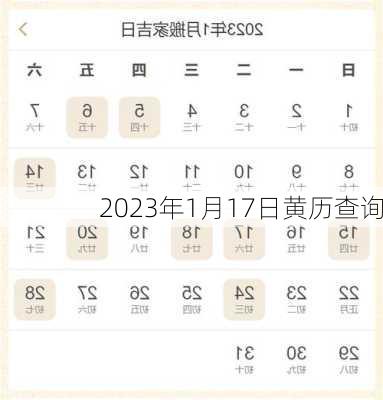 2023年1月17日黄历查询