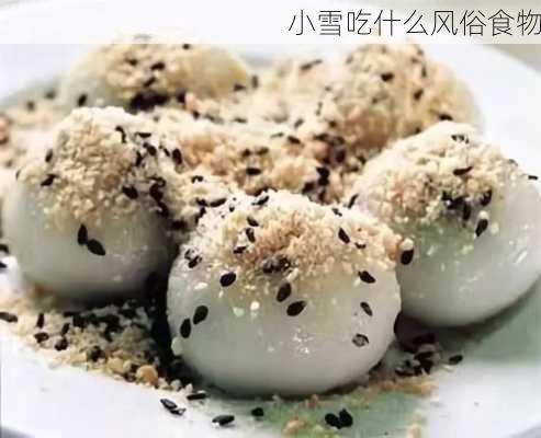 小雪吃什么风俗食物